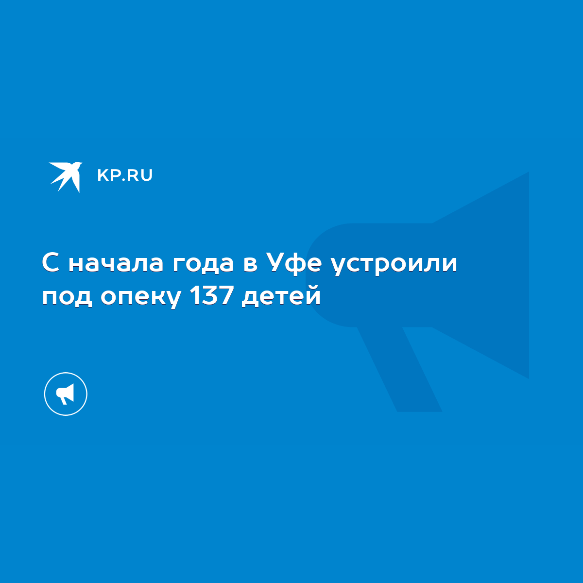 С начала года в Уфе устроили под опеку 137 детей - KP.RU