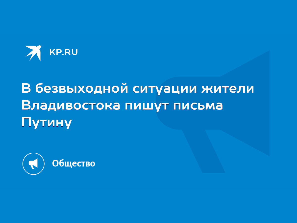 В безвыходной ситуации жители Владивостока пишут письма Путину - KP.RU