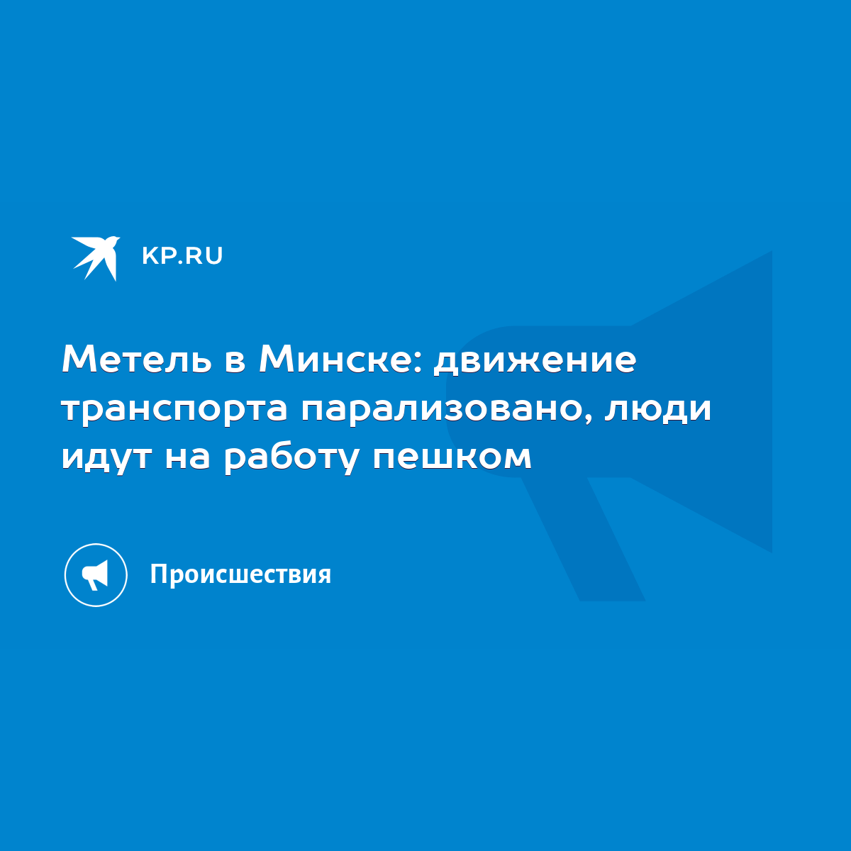 Метель в Минске: движение транспорта парализовано, люди идут на работу  пешком - KP.RU