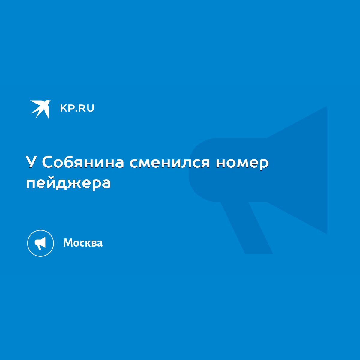 У Собянина сменился номер пейджера - KP.RU