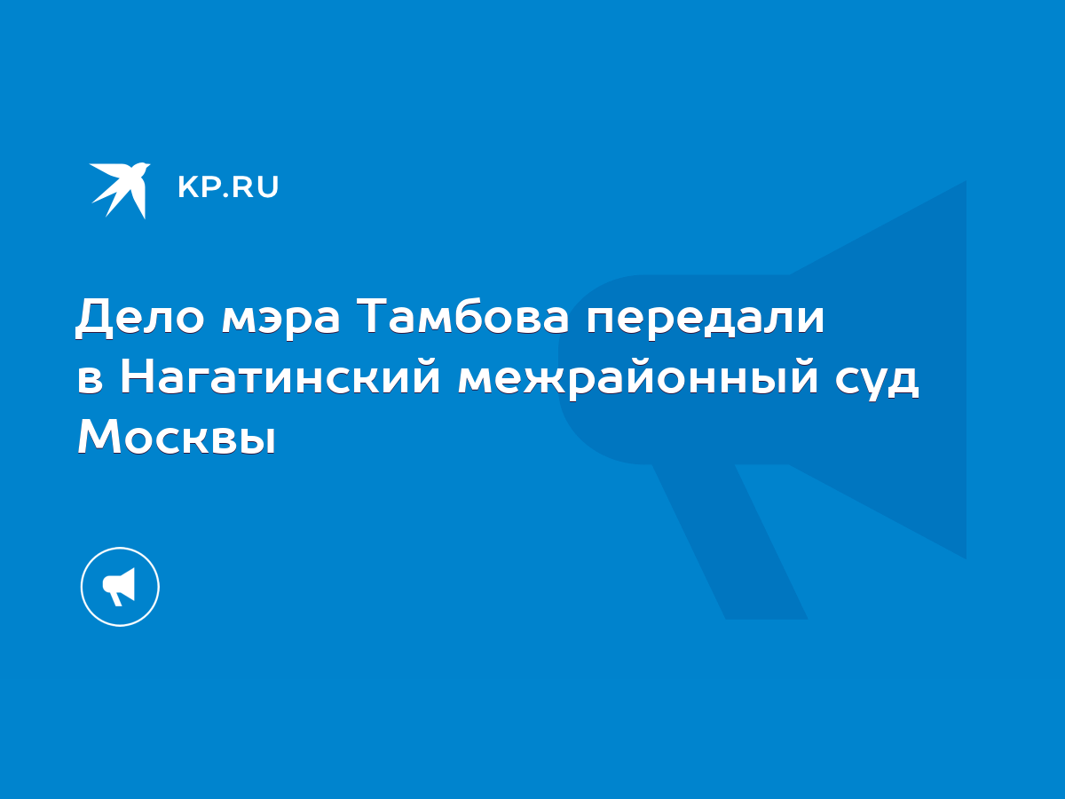 Дело мэра Тамбова передали в Нагатинский межрайонный суд Москвы - KP.RU