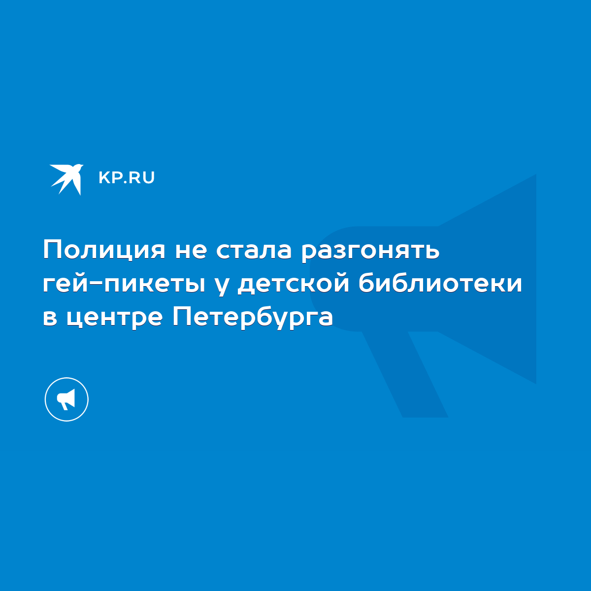 Полиция не стала разгонять гей-пикеты у детской библиотеки в центре  Петербурга - KP.RU