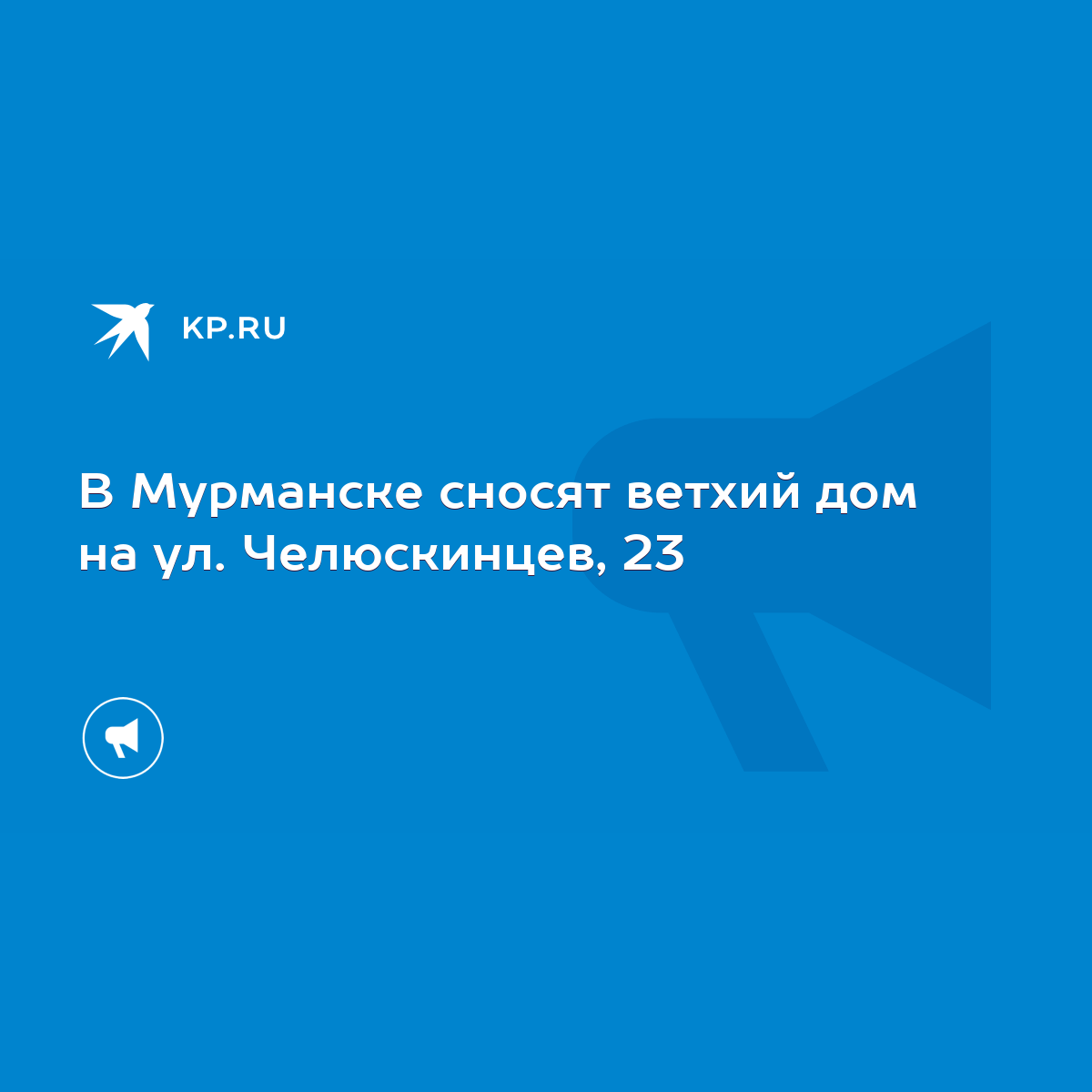 В Мурманске сносят ветхий дом на ул. Челюскинцев, 23 - KP.RU