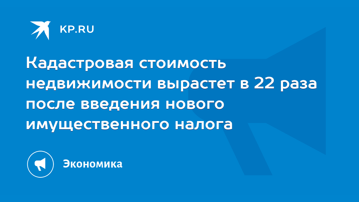 Кадастровая стоимость недвижимости вырастет в 22 раза после введения нового  имущественного налога - KP.RU