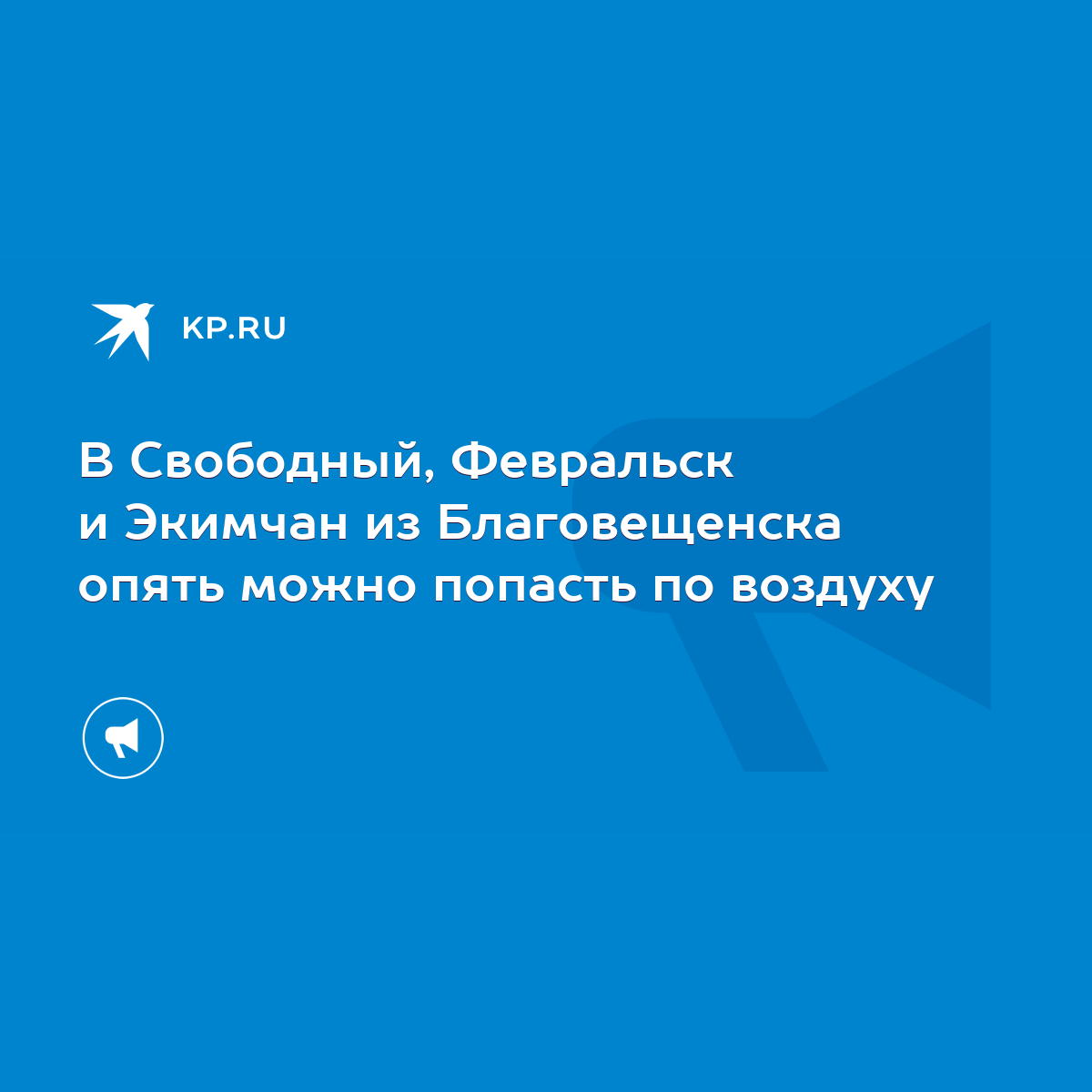 В Свободный, Февральск и Экимчан из Благовещенска опять можно попасть по  воздуху - KP.RU