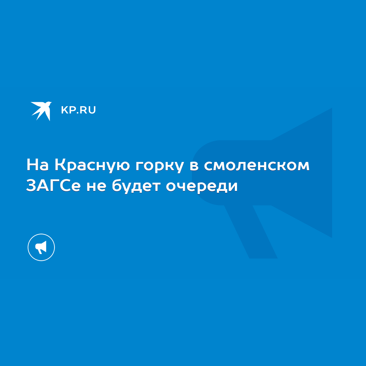 На Красную горку в смоленском ЗАГСе не будет очереди - KP.RU