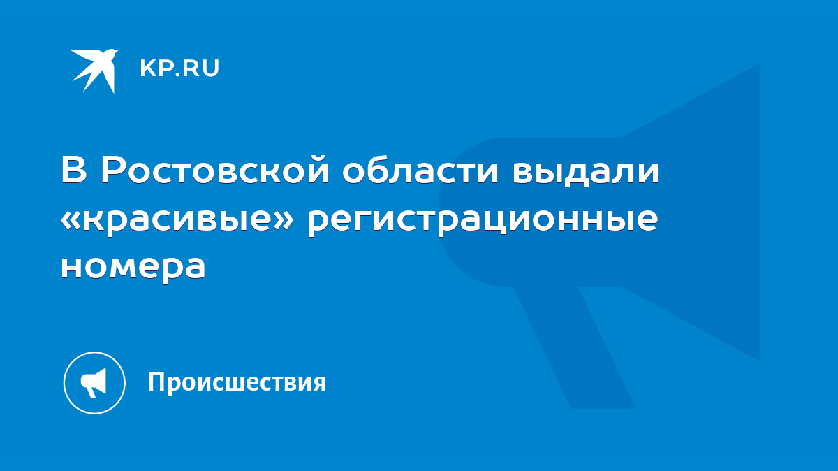 В Ростовской области выдали «красивые» регистрационные номера - KP.RU