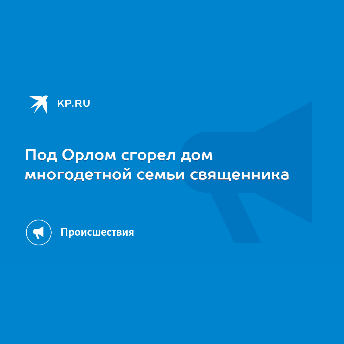 Под Орлом сгорел дом многодетной семьи священника - KP.RU