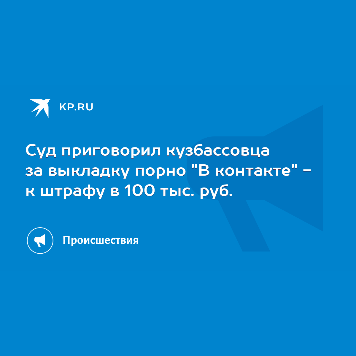 Суд приговорил кузбассовца за выкладку порно 