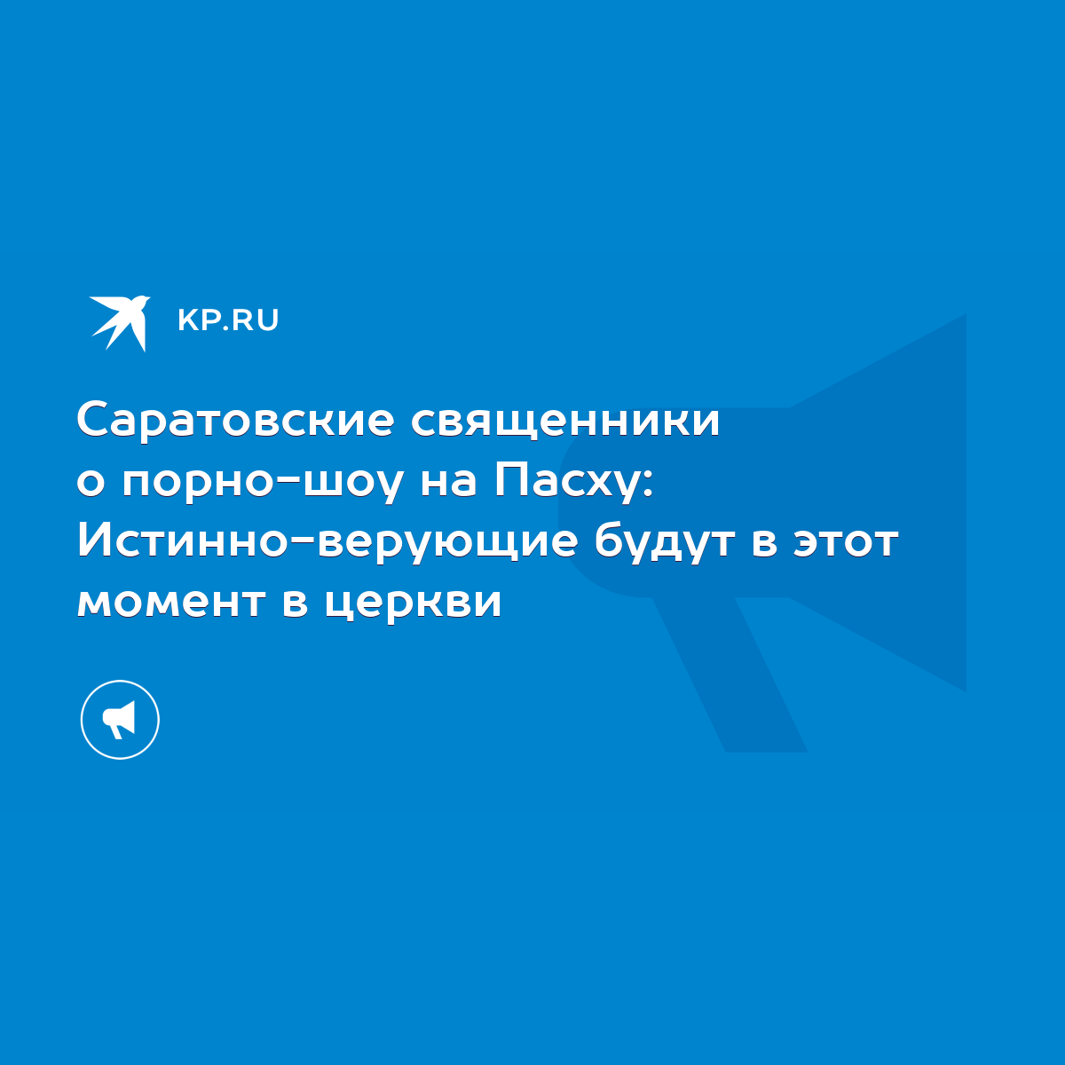 Саратовские священники о порно-шоу на Пасху: Истинно-верующие будут в этот  момент в церкви - KP.RU