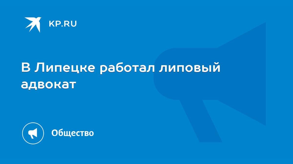 В Липецке работал липовый адвокат - KP.RU