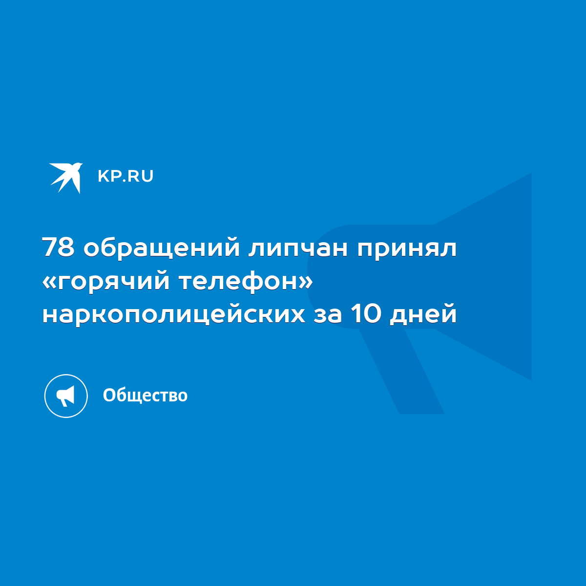 78 обращений липчан принял «горячий телефон» наркополицейских за 10 дней -  KP.RU