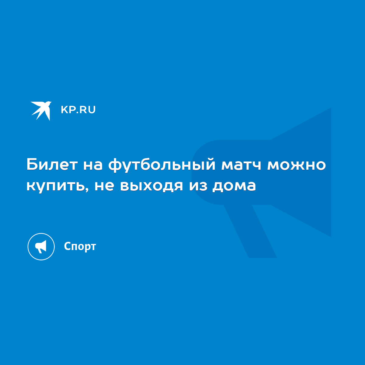 Билет на футбольный матч можно купить, не выходя из дома - KP.RU