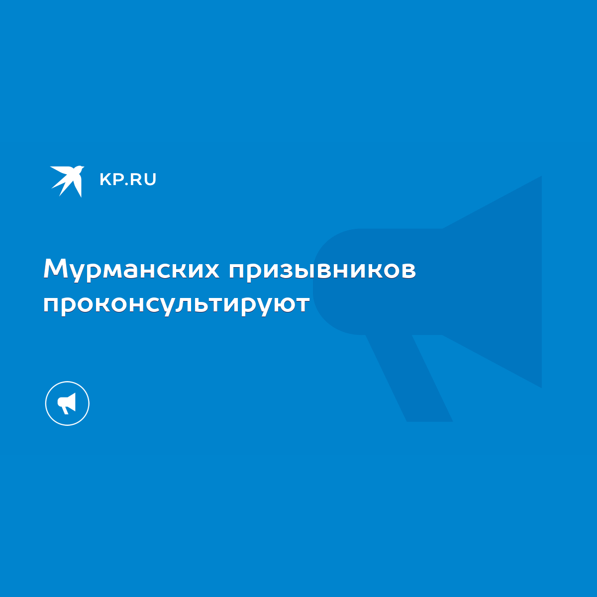 Мурманских призывников проконсультируют - KP.RU