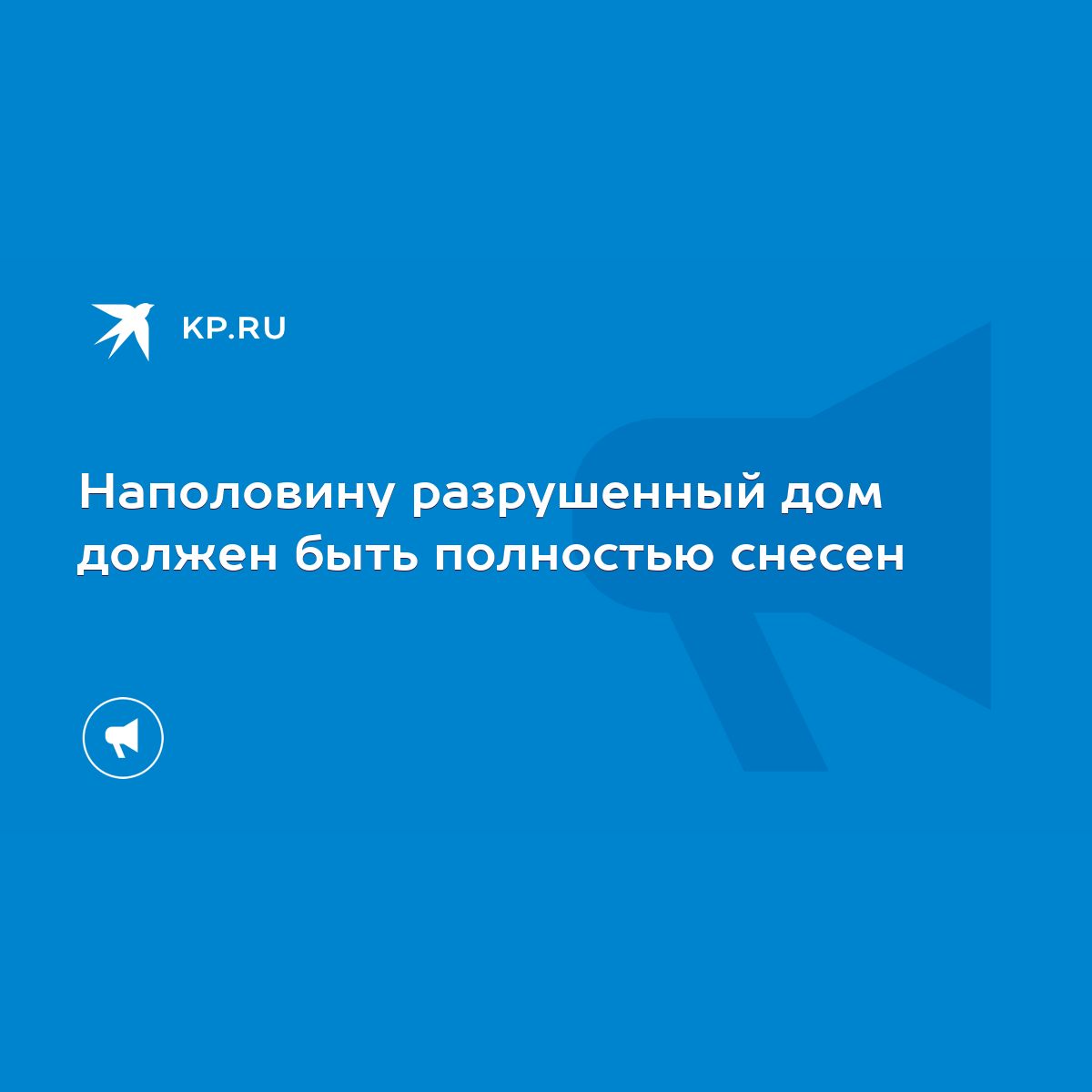 Наполовину разрушенный дом должен быть полностью снесен - KP.RU