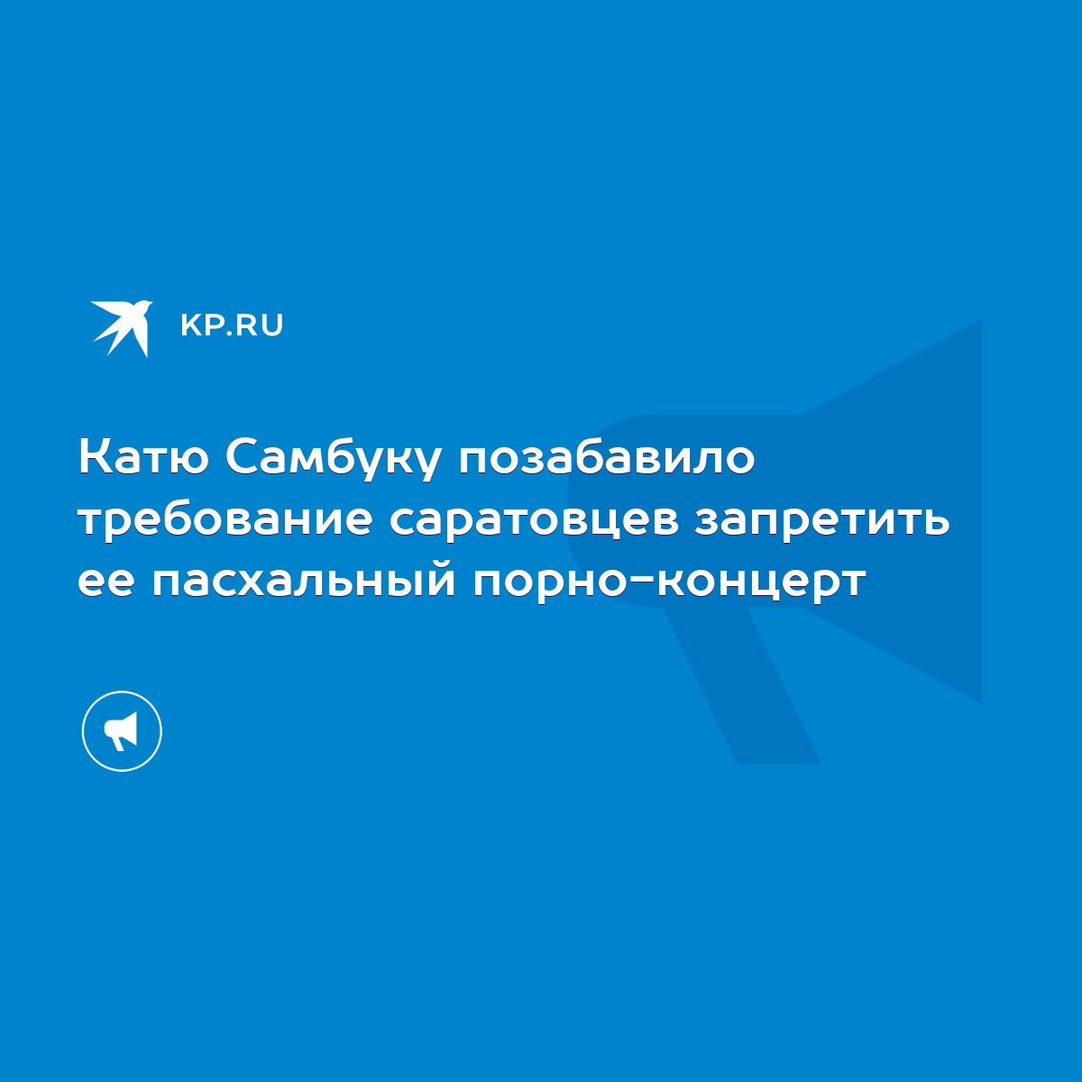 Катю Самбуку позабавило требование саратовцев запретить ее пасхальный  порно-концерт - KP.RU