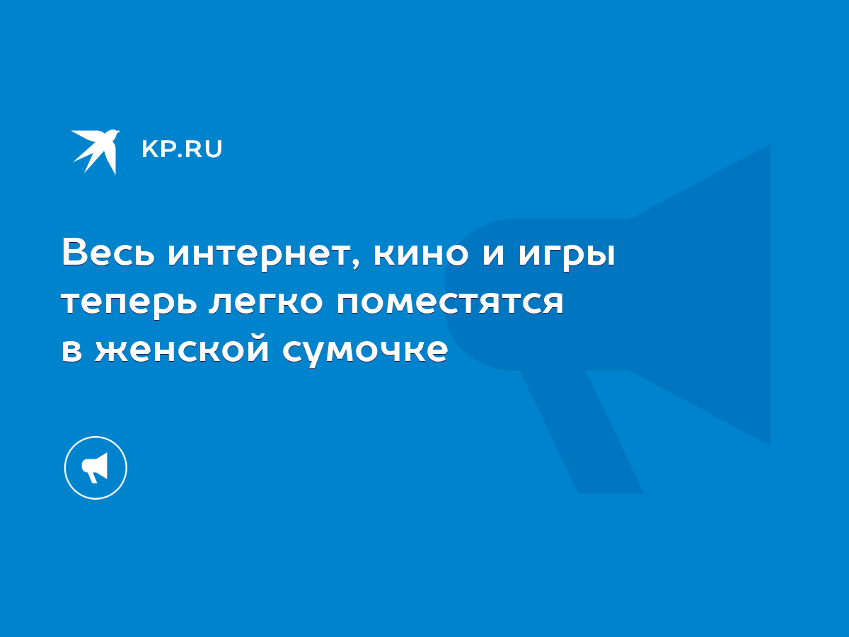 Весь интернет, кино и игры теперь легко поместятся в женской сумочке - KP.RU