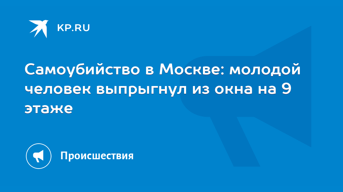 Самоубийство в Москве: молодой человек выпрыгнул из окна на 9 этаже - KP.RU