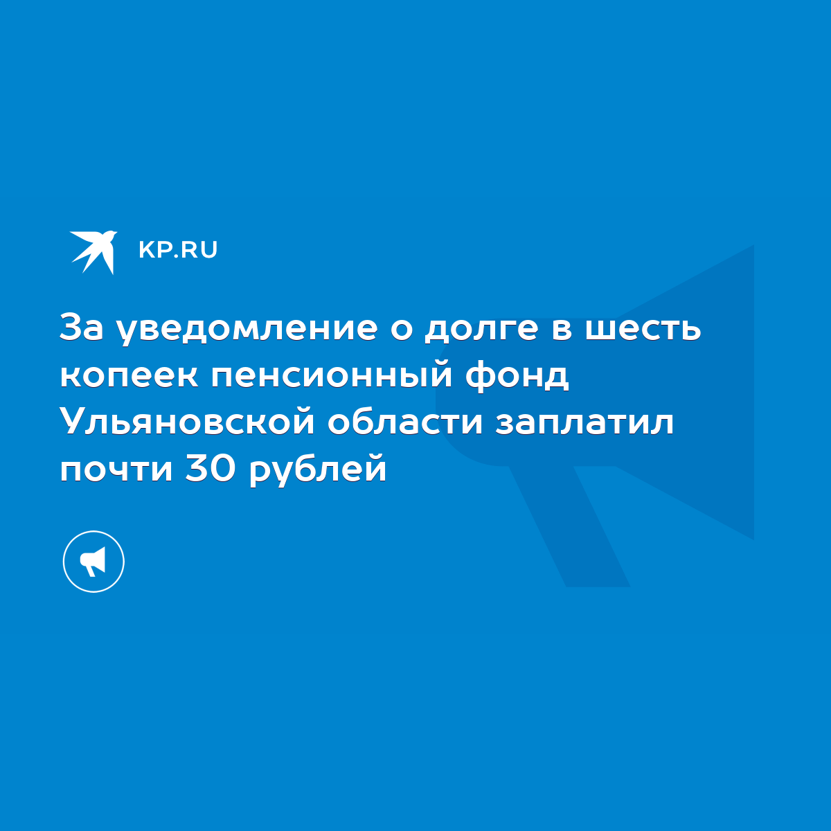 За уведомление о долге в шесть копеек пенсионный фонд Ульяновской области  заплатил почти 30 рублей - KP.RU