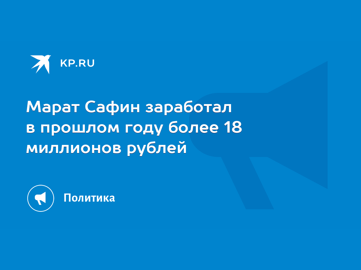 Марат Сафин заработал в прошлом году более 18 миллионов рублей - KP.RU