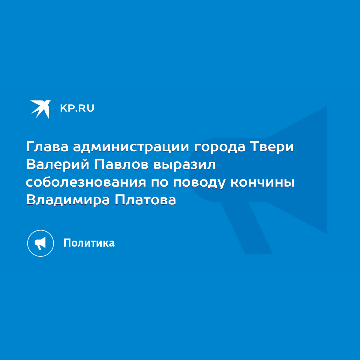 Глава администрации города Твери Валерий Павлов выразил соболезнования по  поводу кончины Владимира Платова - KP.RU