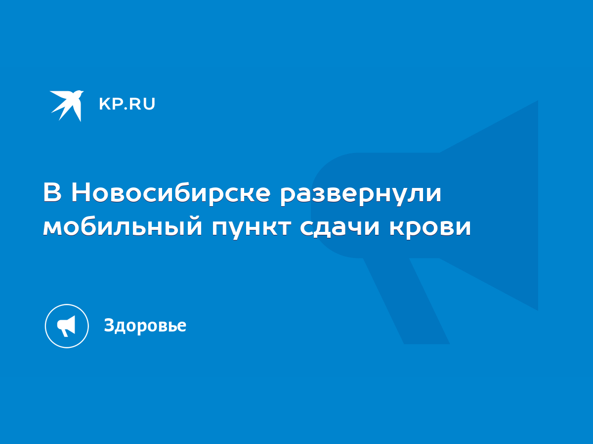 В Новосибирске развернули мобильный пункт сдачи крови - KP.RU