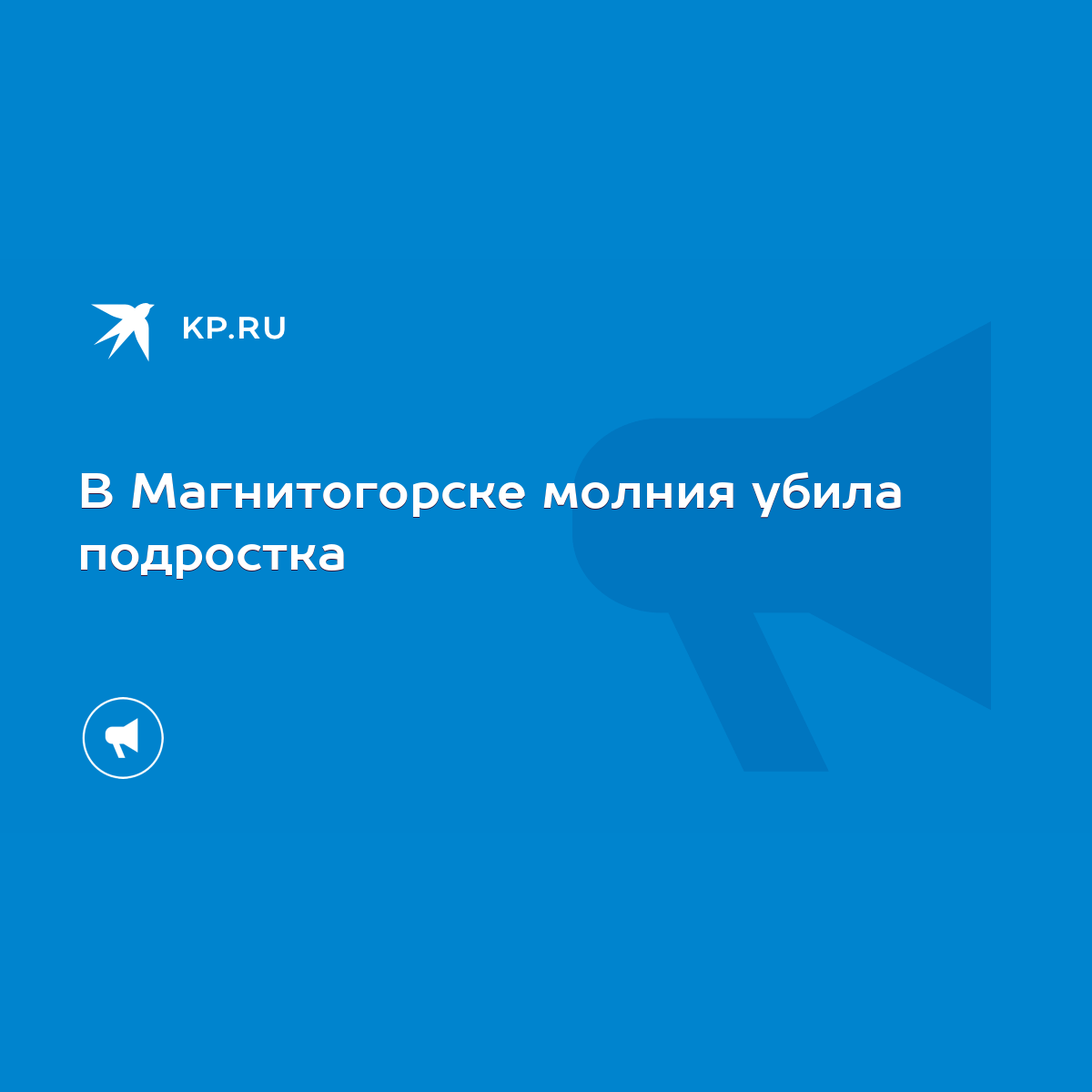 В Магнитогорске молния убила подростка - KP.RU