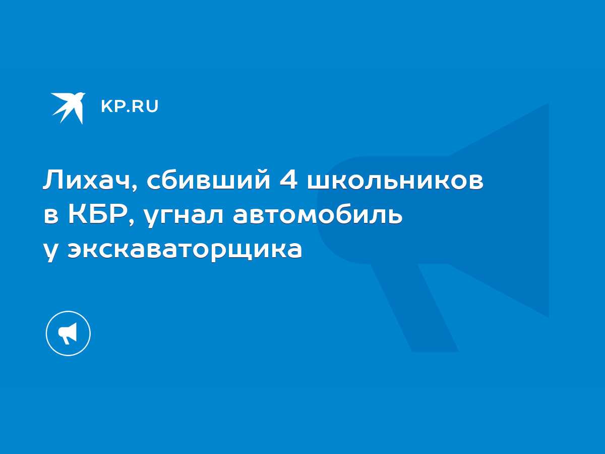 Лихач, сбивший 4 школьников в КБР, угнал автомобиль у экскаваторщика - KP.RU