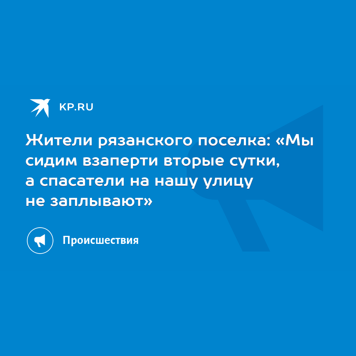 Жители рязанского поселка: «Мы сидим взаперти вторые сутки, а спасатели на  нашу улицу не заплывают» - KP.RU