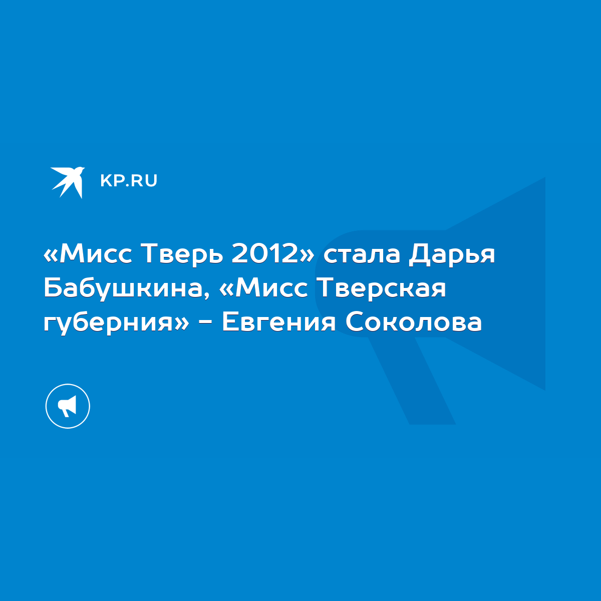 Мисс Тверь 2012» стала Дарья Бабушкина, «Мисс Тверская губерния» - Евгения  Соколова - KP.RU