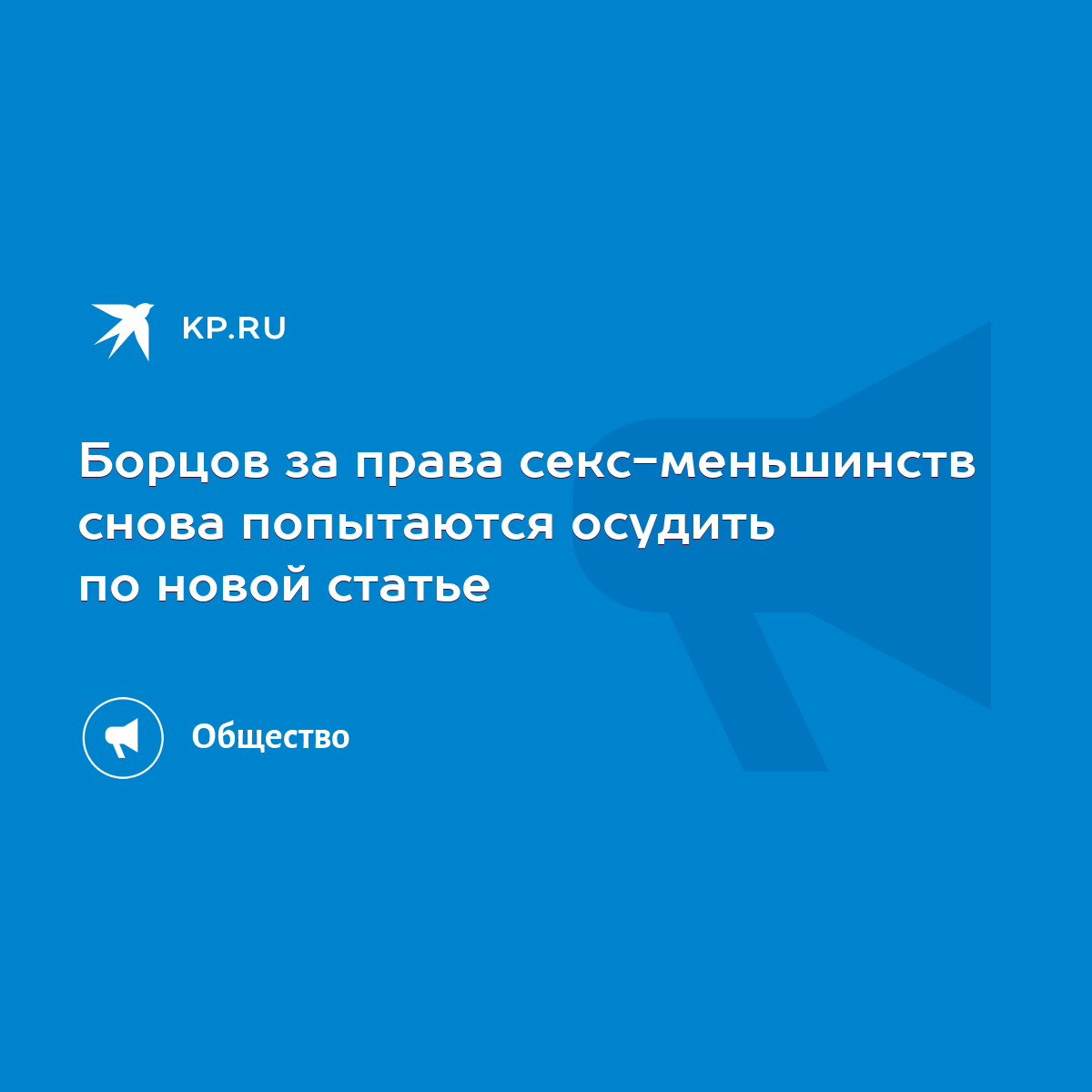 Борцов за права секс-меньшинств снова попытаются осудить по новой статье -  KP.RU