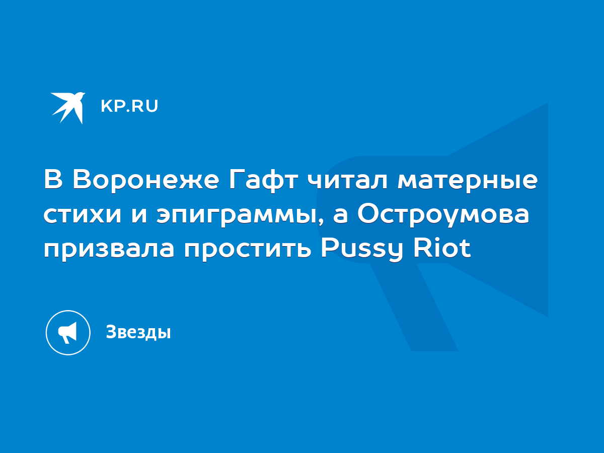 В Воронеже Гафт читал матерные стихи и эпиграммы, а Остроумова призвала  простить Pussy Riot - KP.RU