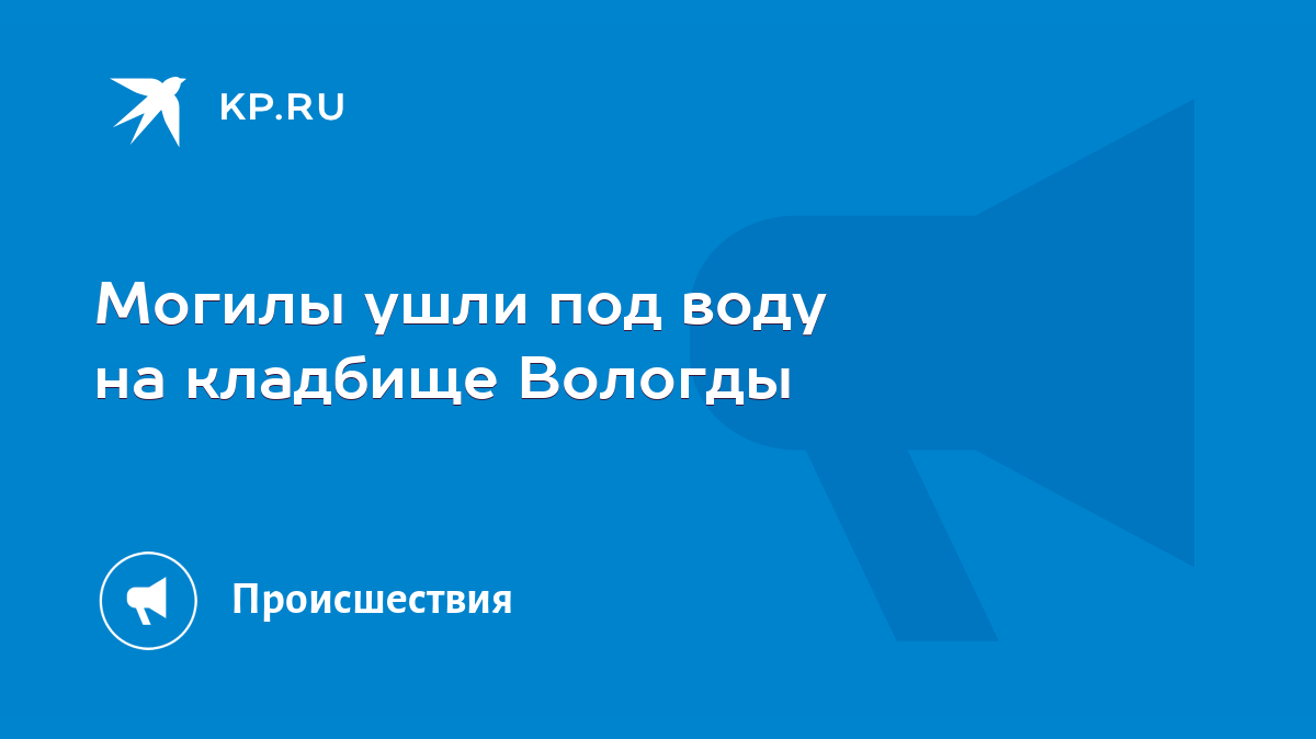 Могилы ушли под воду на кладбище Вологды - KP.RU