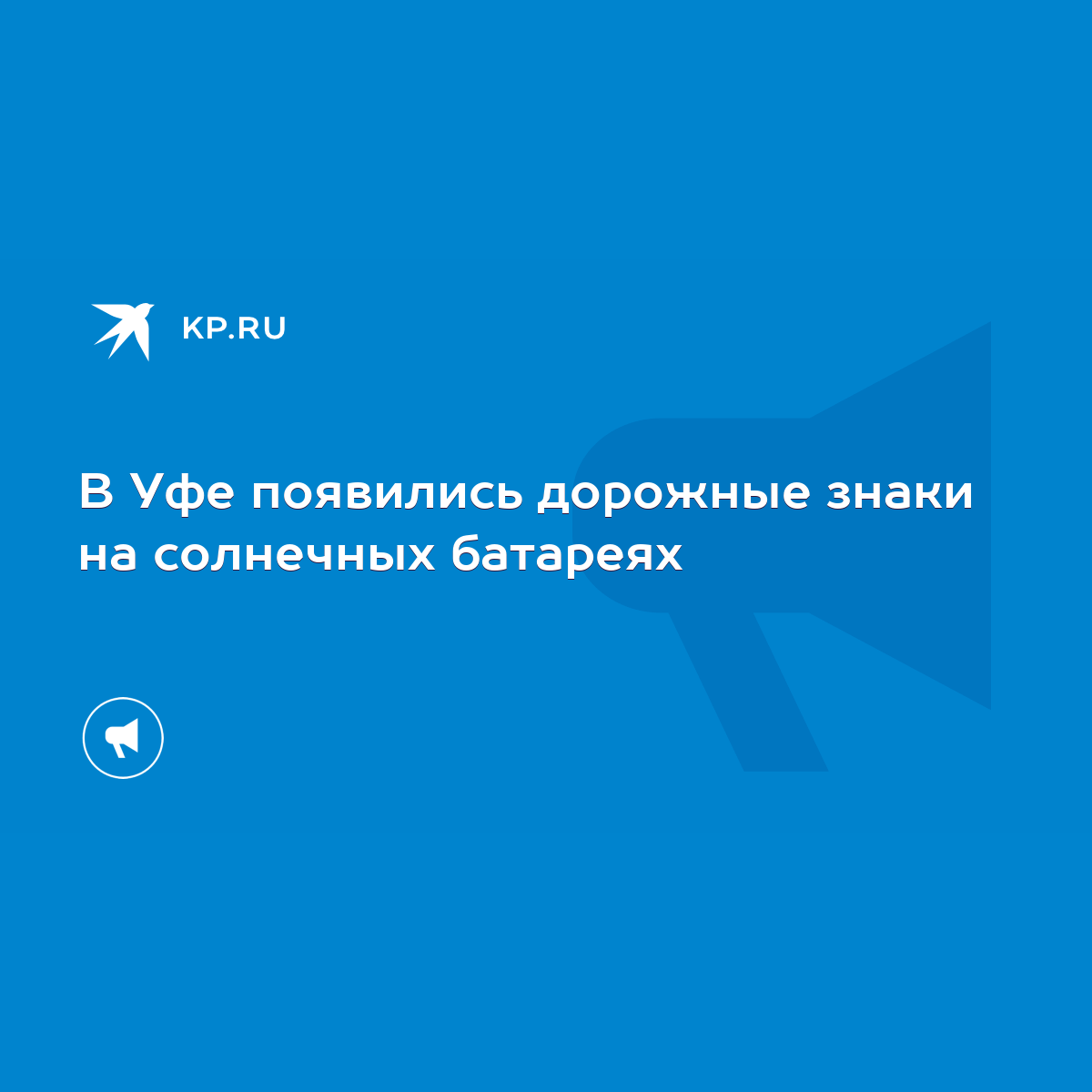 В Уфе появились дорожные знаки на солнечных батареях - KP.RU