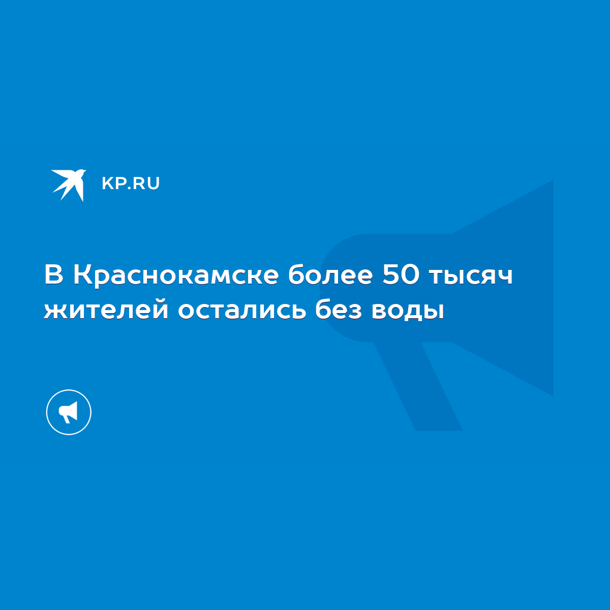 В Краснокамске более 50 тысяч жителей остались без воды - KP.RU