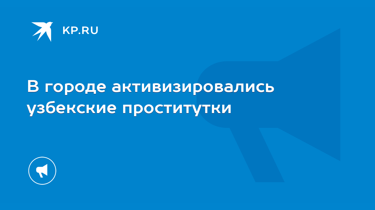 В городе активизировались узбекские проститутки - KP.RU