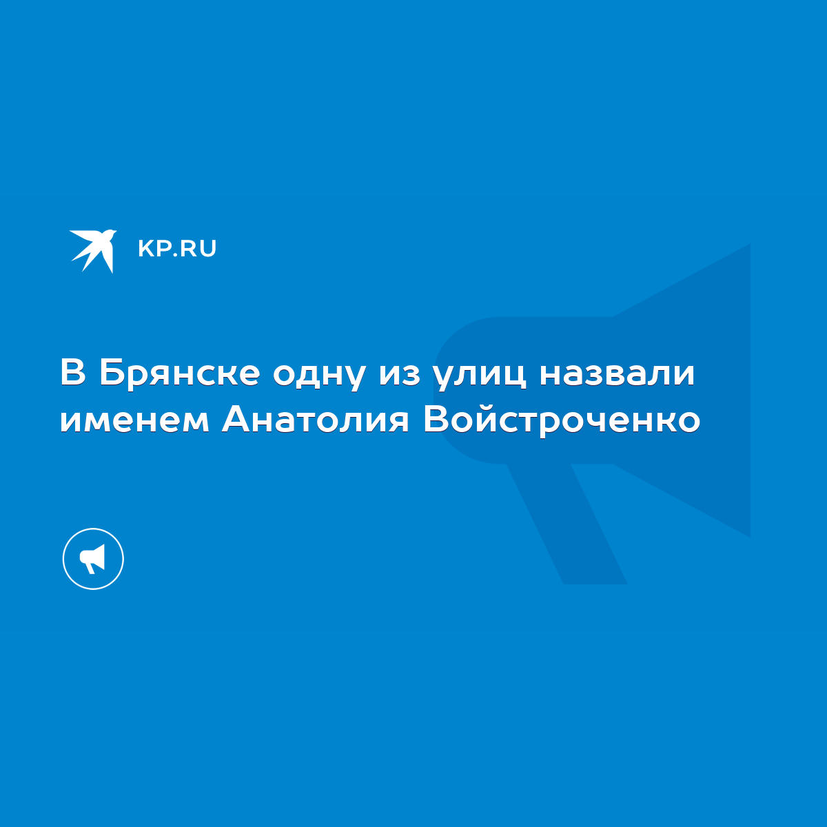 В Брянске одну из улиц назвали именем Анатолия Войстроченко - KP.RU