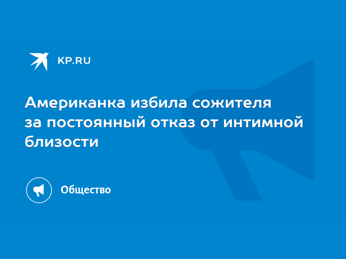 Американка избила сожителя за постоянный отказ от интимной близости - KP.RU