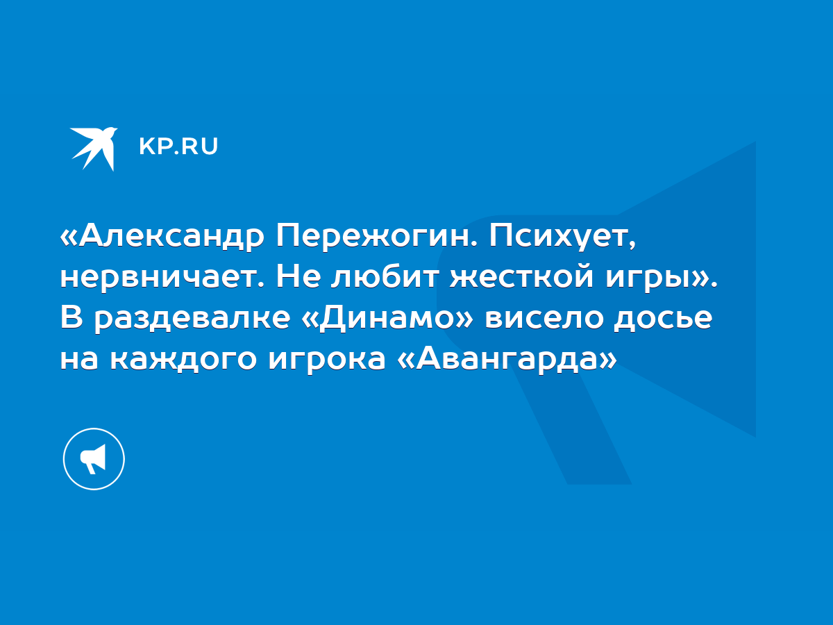 Александр Пережогин. Психует, нервничает. Не любит жесткой игры». В  раздевалке «Динамо» висело досье на каждого игрока «Авангарда» - KP.RU