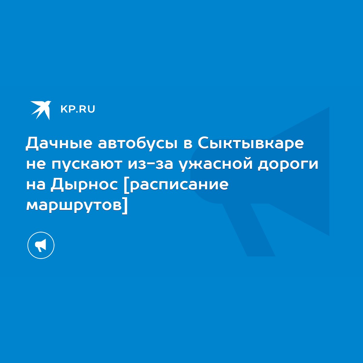 Дачные автобусы в Сыктывкаре не пускают из-за ужасной дороги на Дырнос  [расписание маршрутов] - KP.RU