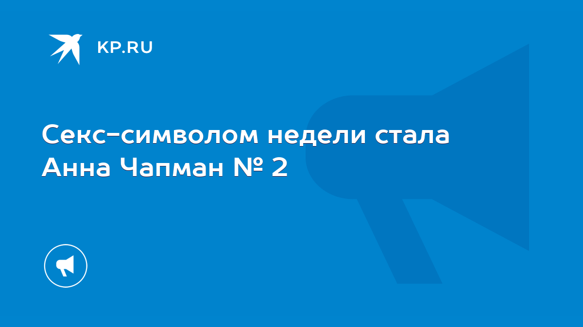 Секс-символом недели стала Анна Чапман № 2 - KP.RU