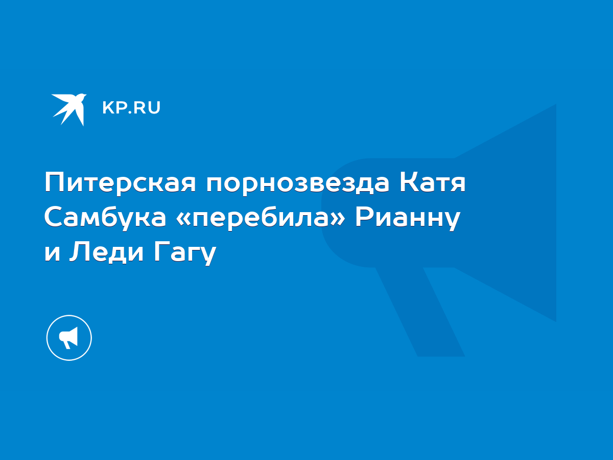 Питерская порнозвезда Катя Самбука «перебила» Рианну и Леди Гагу - KP.RU