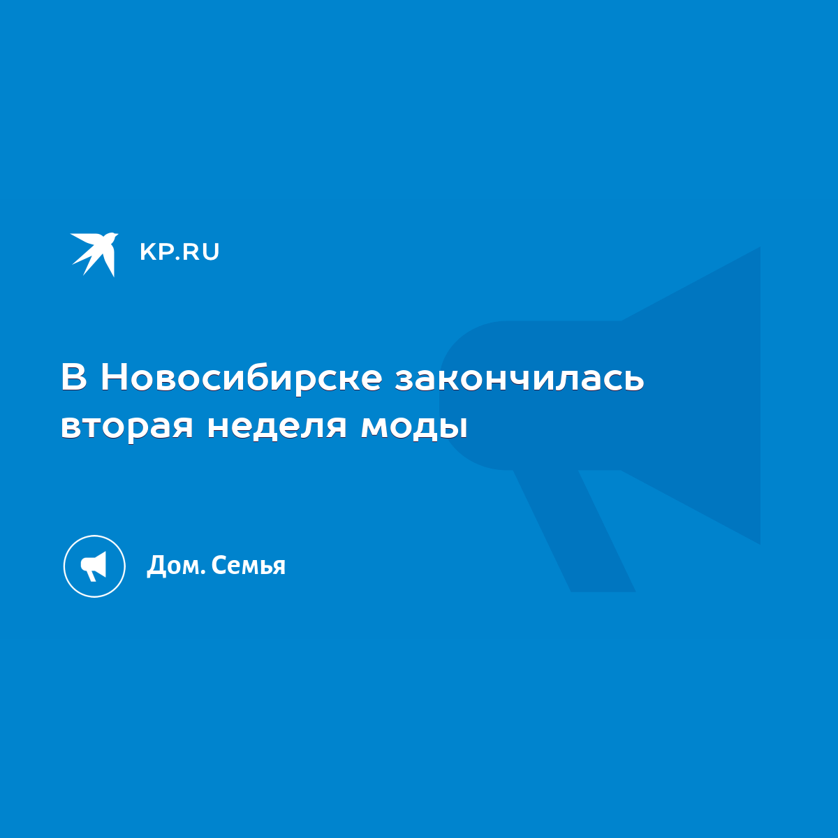 В Новосибирске закончилась вторая неделя моды - KP.RU