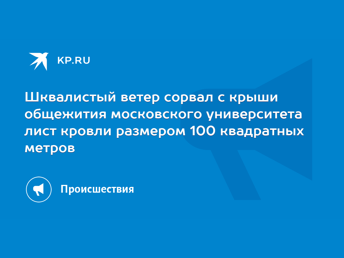 Шквалистый ветер сорвал с крыши общежития московского университета лист  кровли размером 100 квадратных метров - KP.RU