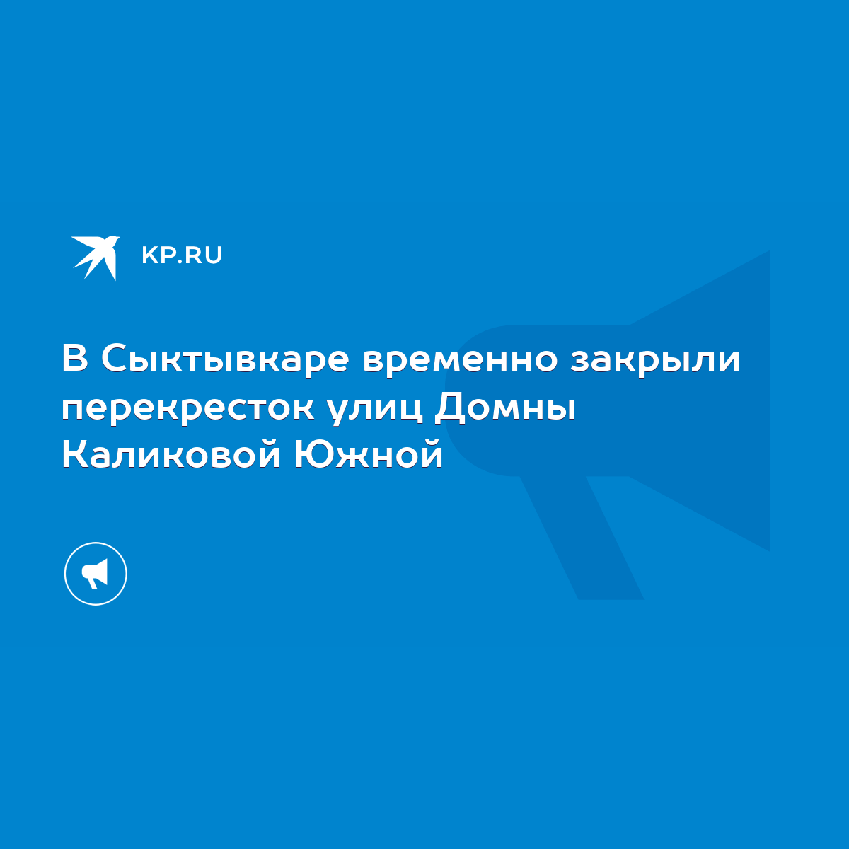 В Сыктывкаре временно закрыли перекресток улиц Домны Каликовой Южной - KP.RU