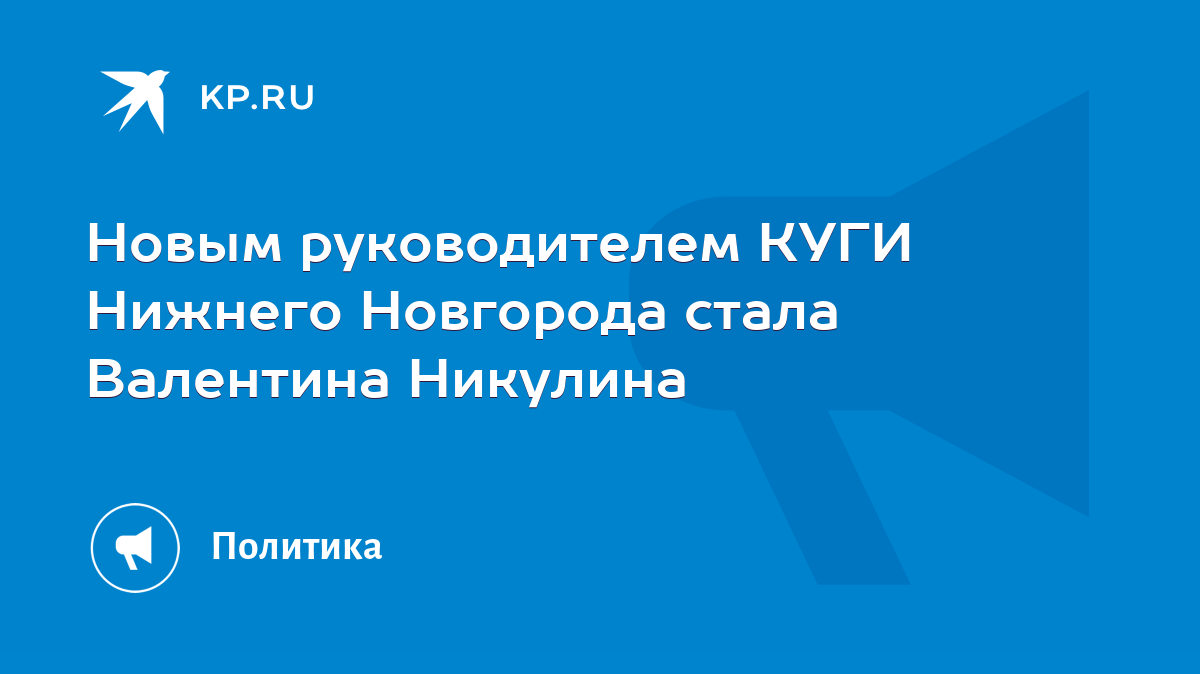 Новым руководителем КУГИ Нижнего Новгорода стала Валентина Никулина - KP.RU