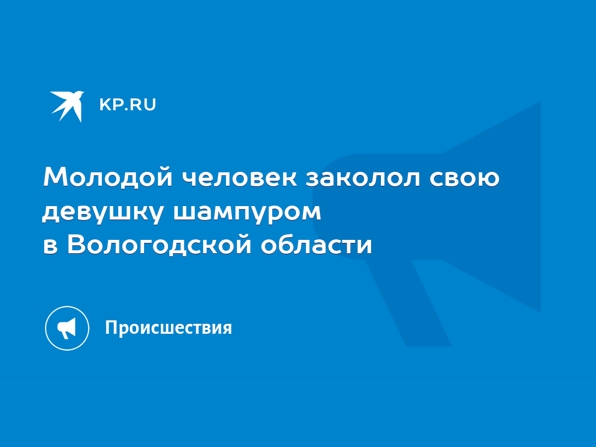 Молодой человек заколол свою девушку шампуром в Вологодской области - KP.RU