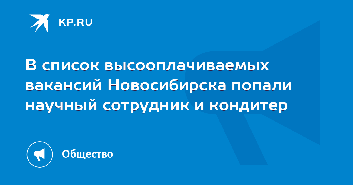 В список высооплачиваемых вакансий Новосибирска попали научный