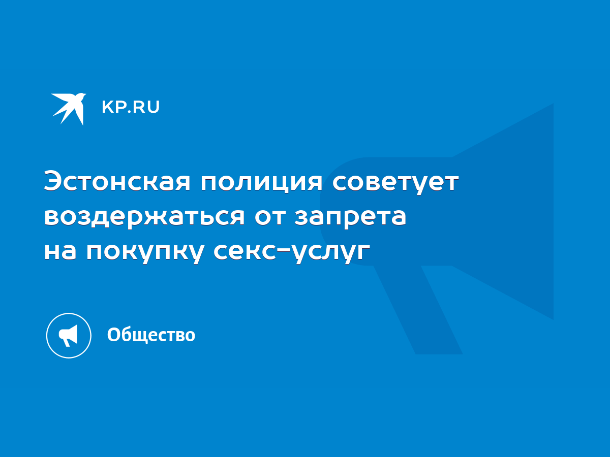 Эстонская полиция советует воздержаться от запрета на покупку секс-услуг -  KP.RU