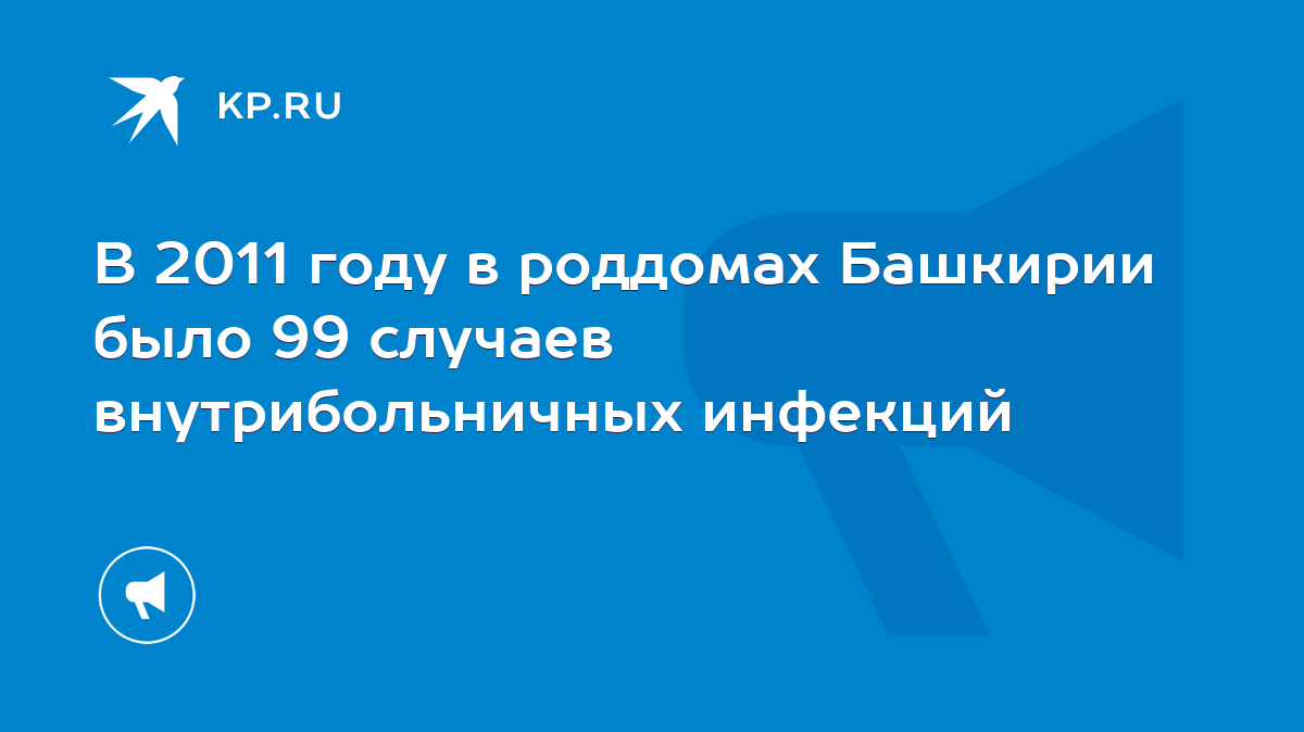 В 2011 году в роддомах Башкирии было 99 случаев внутрибольничных инфекций -  KP.RU